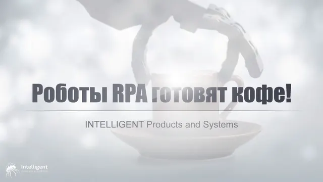 ☕️ Роботы RPA могут даже приготовить вам кофе!