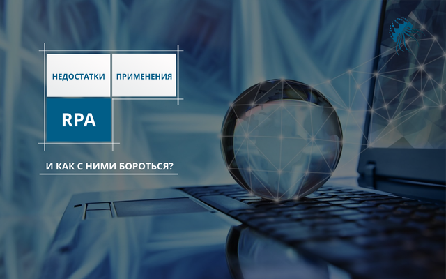 Недостатки применения RPA и как с ними бороться?