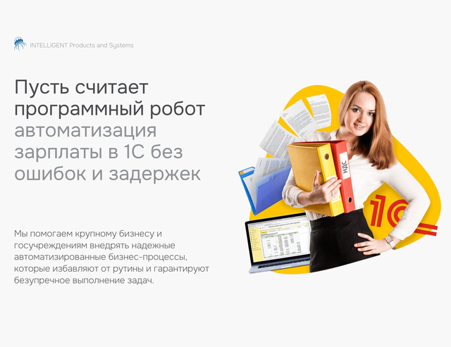 Автоматизация расчета заработной платы в 1С: Как бухгалтерия может забыть о рутинном расчете зарплаты
