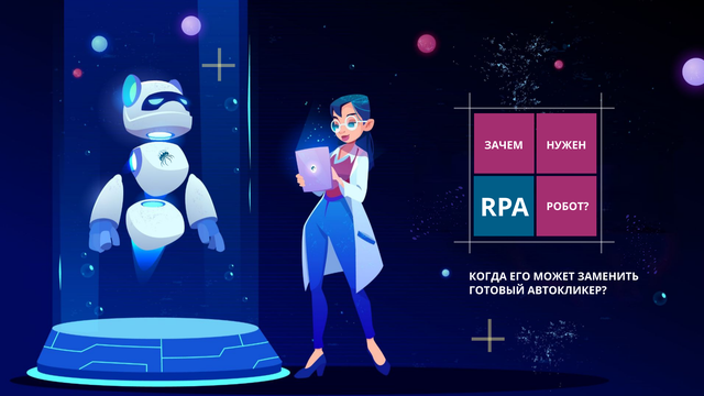 Зачем нужен RPA робот, когда его может заменить готовый автокликер?