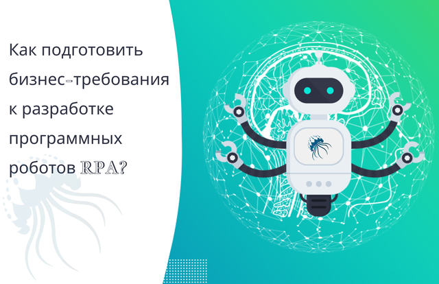 Как подготовить бизнес-требования к разработке программных роботов RPA?