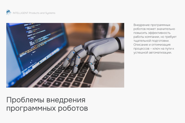 Проблемы внедрения программных роботов