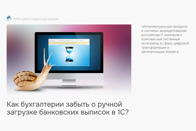 Как бухгалтерии забыть о ручной загрузке банковских выписок в 1С